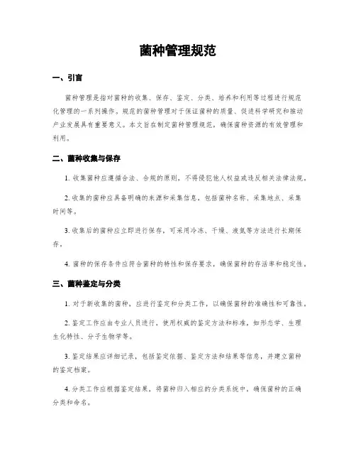 菌种管理规范