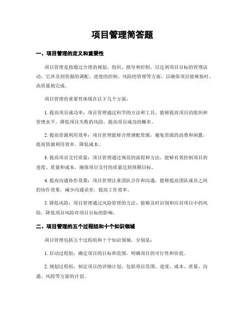 项目管理简答题