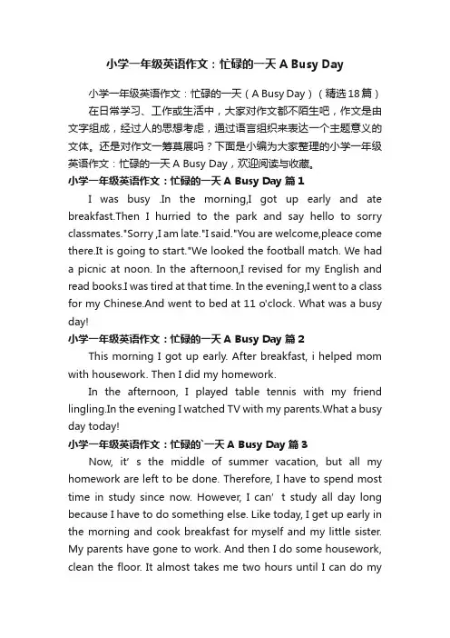 小学一年级英语作文：忙碌的一天（ABusyDay）（精选18篇）