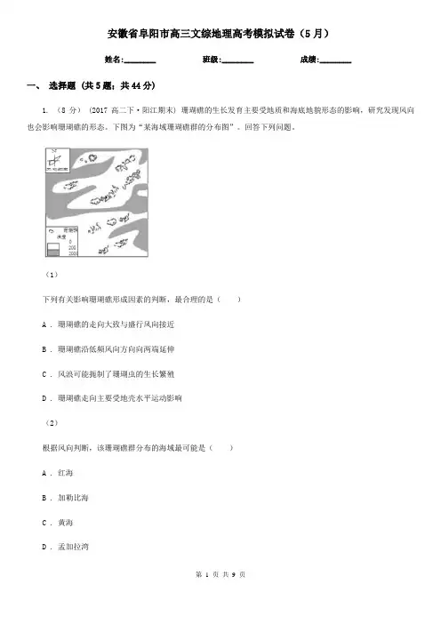 安徽省阜阳市高三文综地理高考模拟试卷(5月)