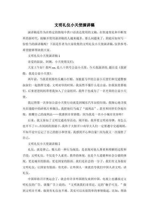 文明礼仪小天使演讲稿
