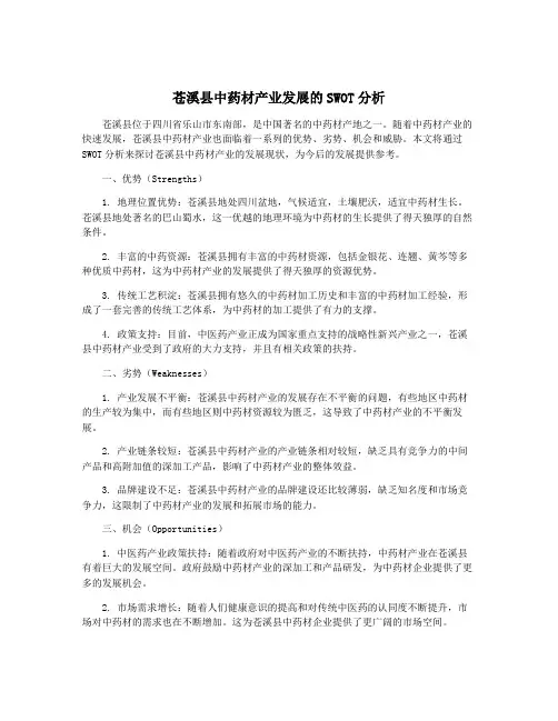 苍溪县中药材产业发展的SWOT分析