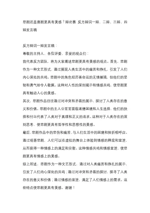 悲剧还是喜剧更具有美感？辩论赛 反方辩词一辩、二辩、三辩、四辩发言稿