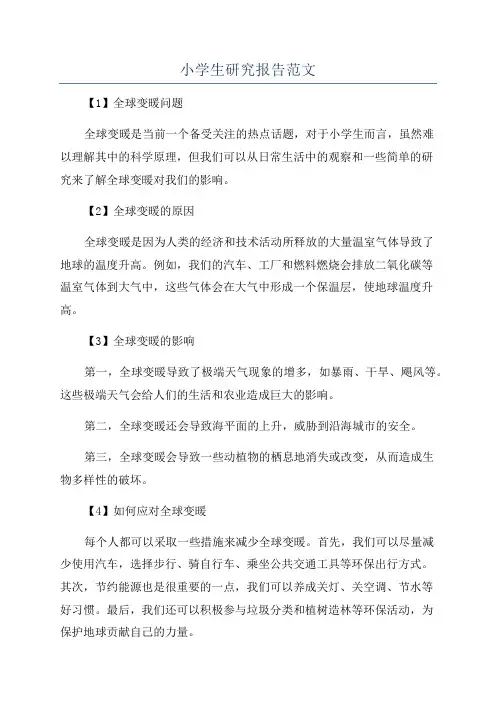 小学生研究报告范文
