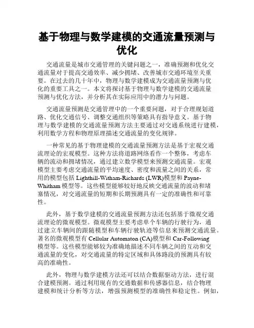 基于物理与数学建模的交通流量预测与优化