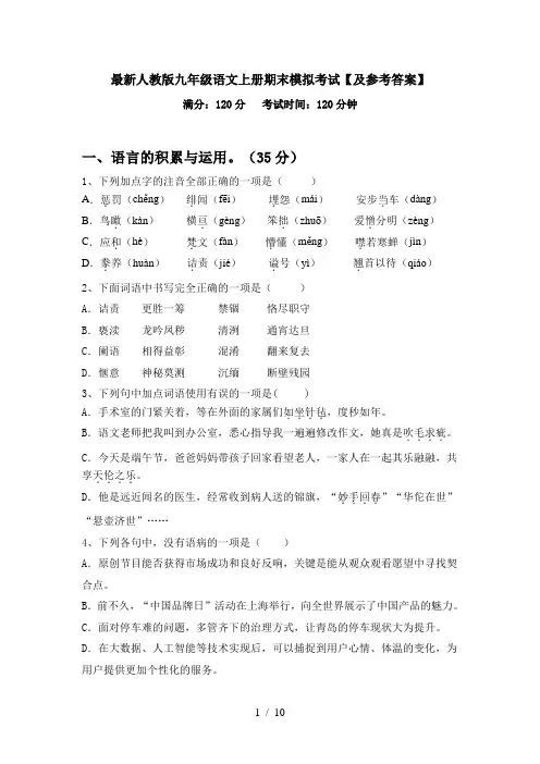 最新人教版九年级语文上册期末模拟考试【及参考答案】