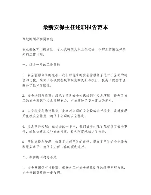 最新安保主任述职报告范本