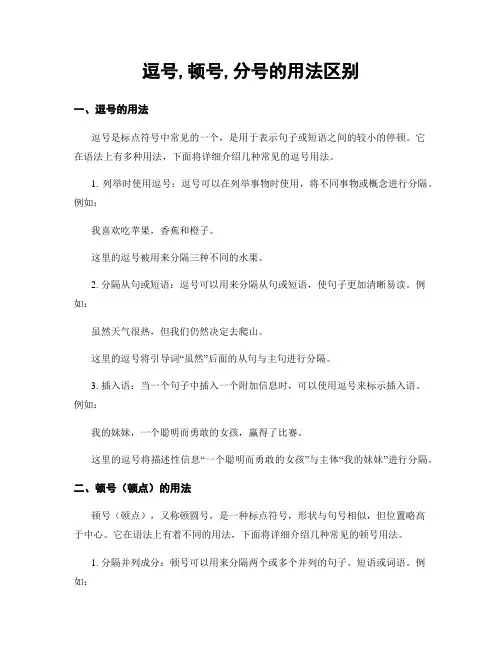逗号,顿号,分号的用法区别