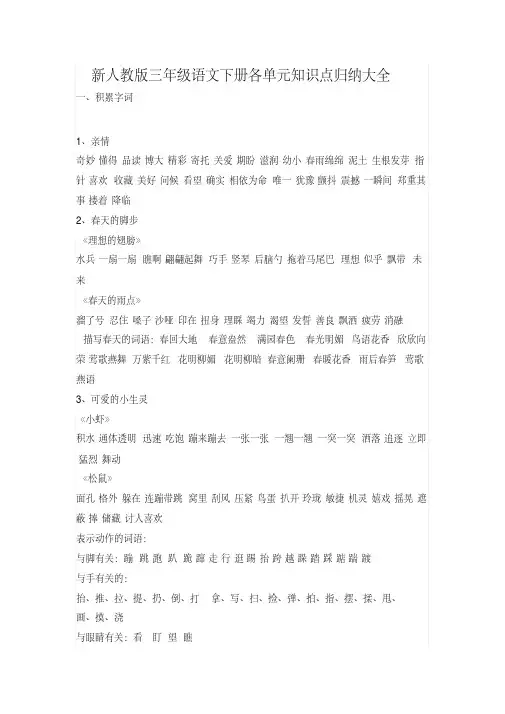新人教版三年级语文下册各单元知识点归纳大全(20200708194433)