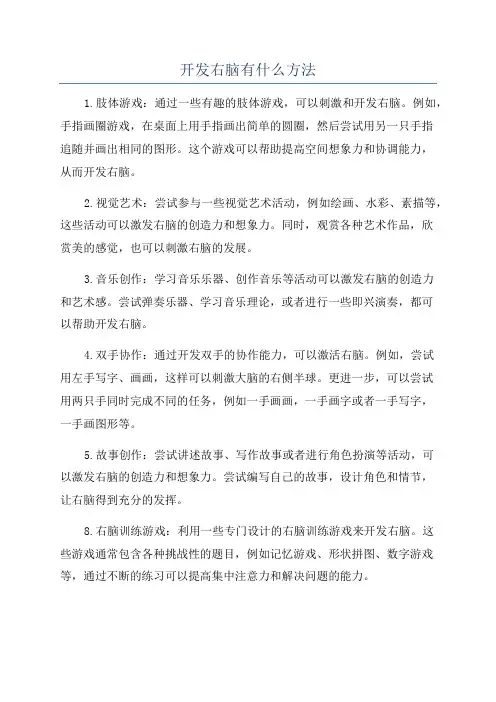 开发右脑有什么方法
