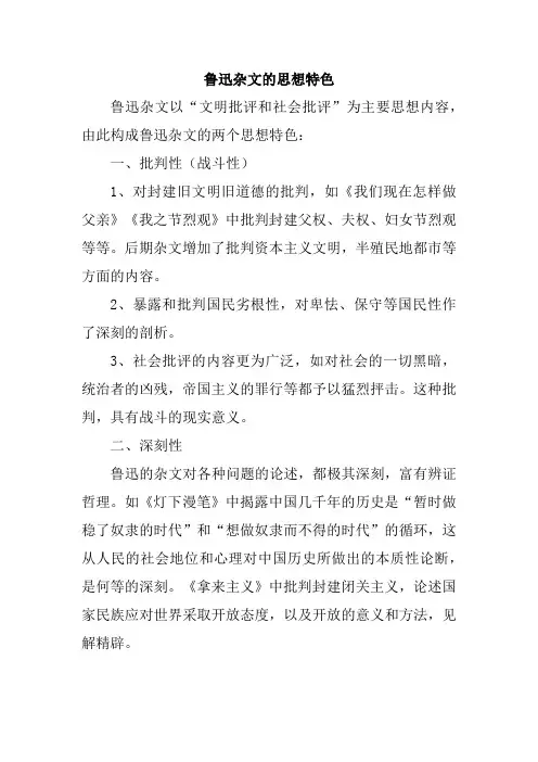鲁迅杂文的思想特色