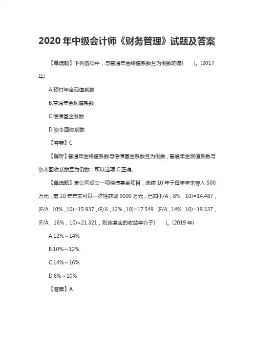 2020年中级会计师《财务管理》试题及答案