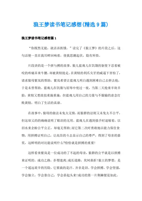 狼王梦读书笔记感想(精选9篇)