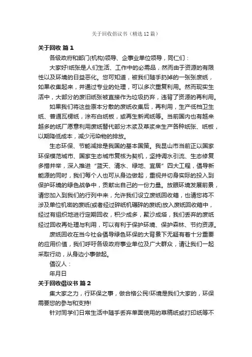 关于回收倡议书（精选12篇）