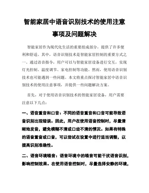 智能家居中语音识别技术的使用注意事项及问题解决