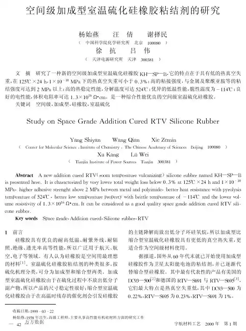 空间级加成型室温硫化硅橡胶粘结剂的研究