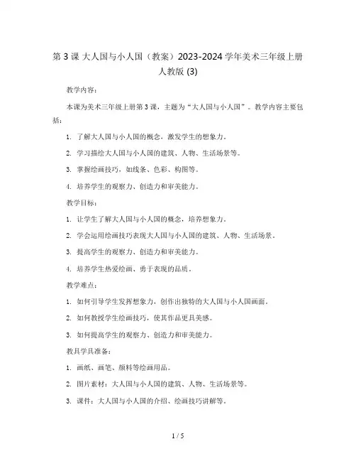 第3课 大人国与小人国(教案)2023-2024学年美术三年级上册 人教版 (3)