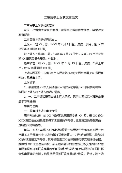 二审民事上诉状优秀范文