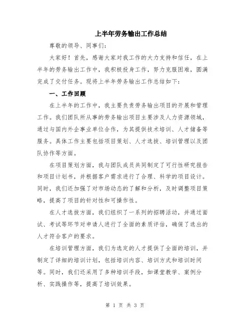 上半年劳务输出工作总结