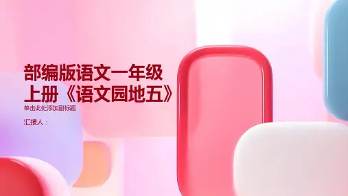 部编版语文一年级上册《语文园地五》