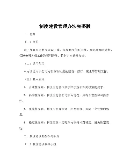 制度建设管理办法完整版