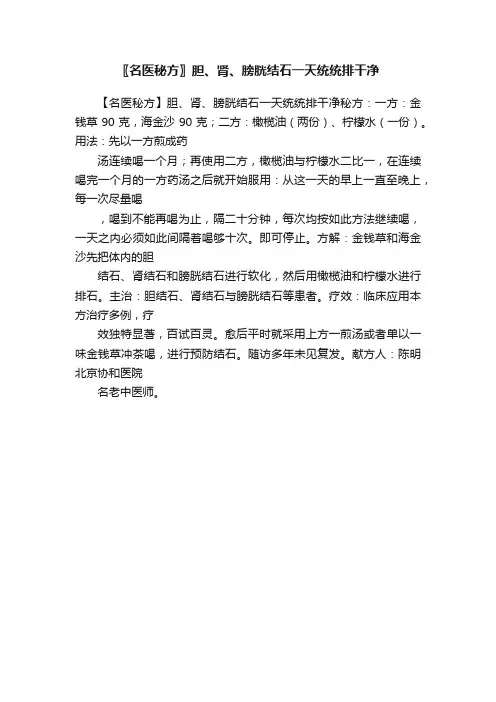〖名医秘方〗胆、肾、膀胱结石一天统统排干净