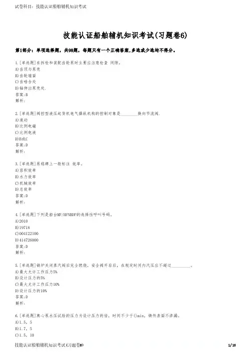 技能认证船舶辅机知识考试(习题卷6)