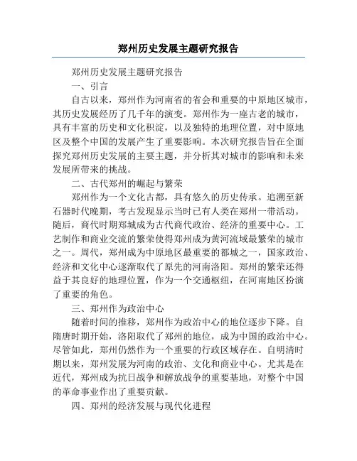 郑州历史发展主题研究报告