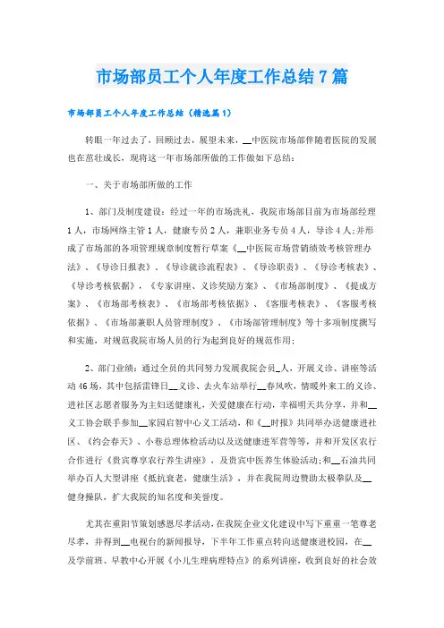 市场部员工个人年度工作总结7篇