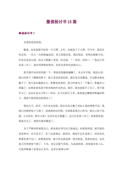 撒谎检讨书15篇_6