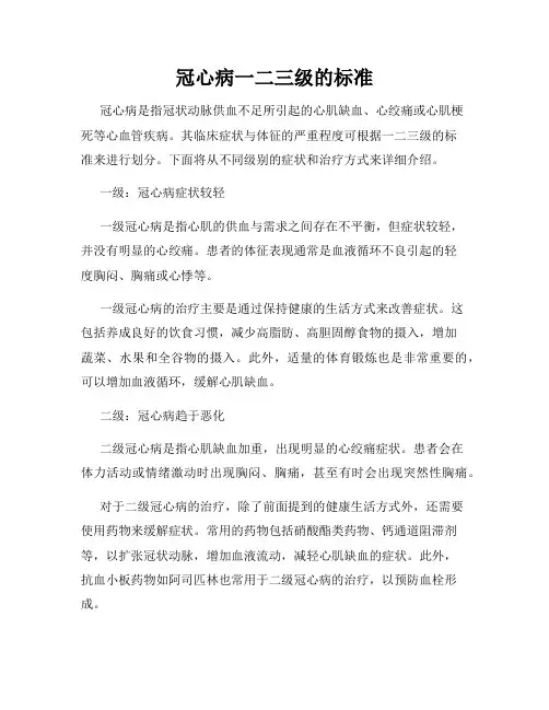 冠心病一二三级的标准
