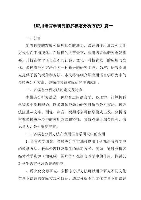 《2024年应用语言学研究的多模态分析方法》范文