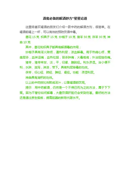 酒鬼必备的解酒妙方星星论道