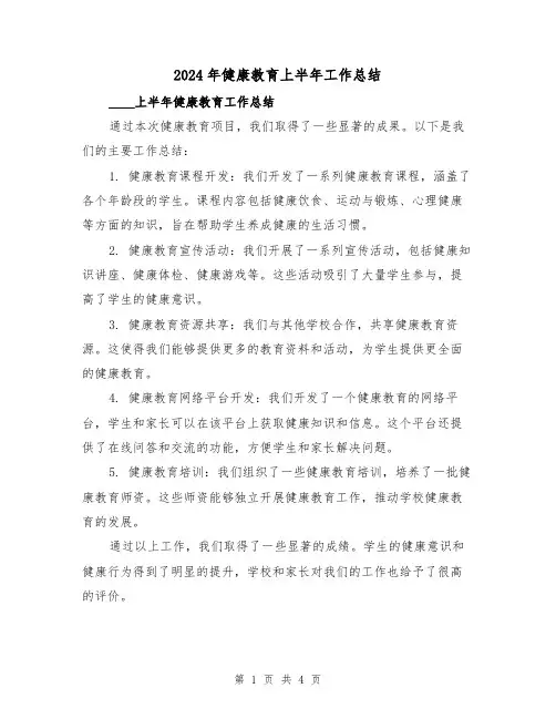 2024年健康教育上半年工作总结(2篇)