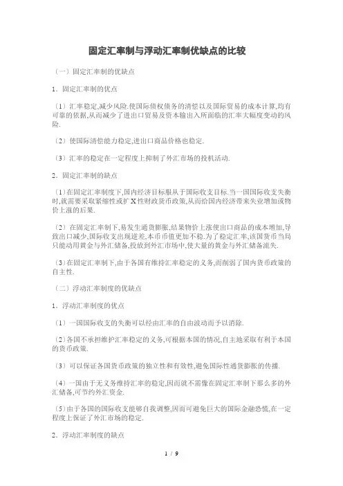固定汇率制与浮动汇率制优缺点及比较