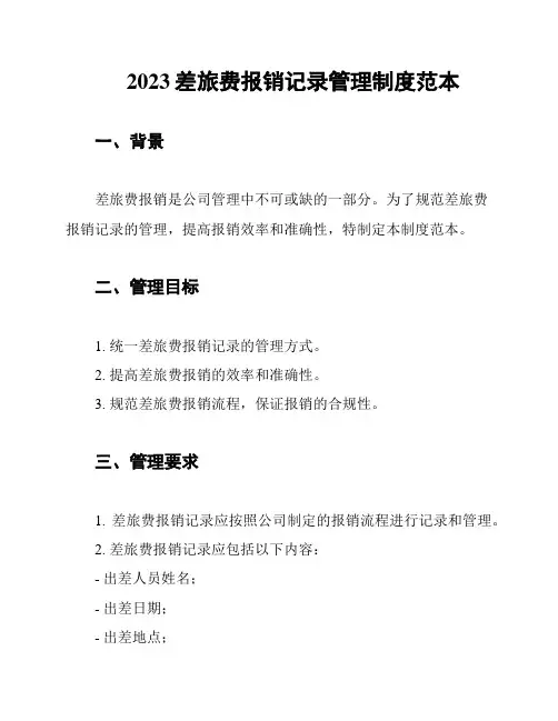 2023差旅费报销记录管理制度范本