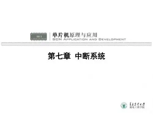单片机中断系统PPT课件