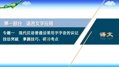 2021版浙江高考语文一轮复习课件：第1部分 专题一 2 技法突破 