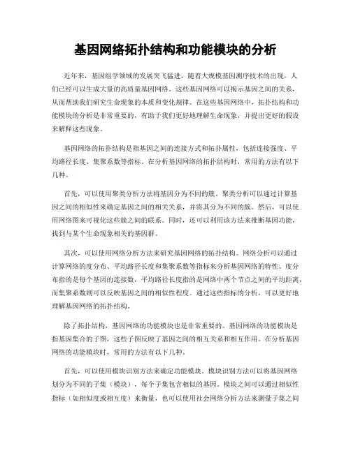 基因网络拓扑结构和功能模块的分析