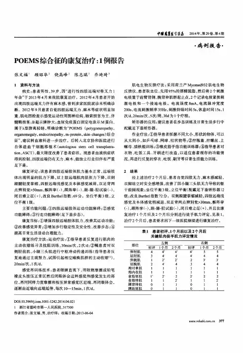 POEMS综合征的康复治疗：1例报告-论文