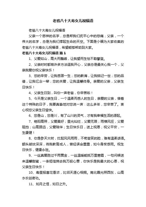老爸八十大寿女儿祝福语