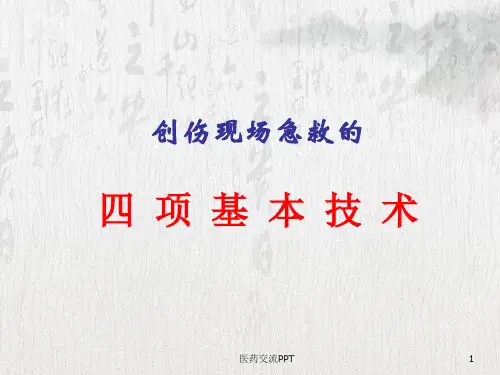 创伤现场急救的四项基本技术