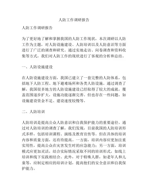 人防工作调研报告