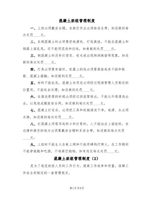 混凝土班组管理制度（5篇）