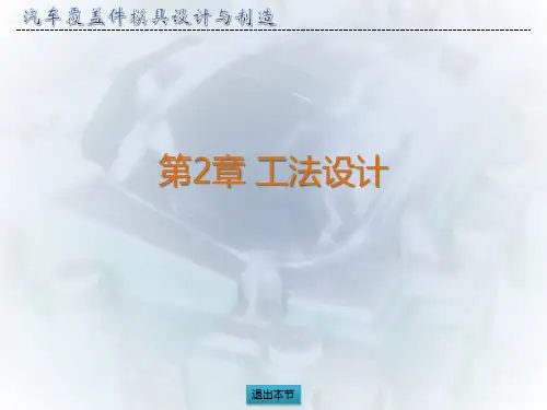 汽车覆盖件模具设计 第2章 工法设计