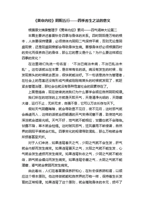 《黄帝内经》阴阳五行——四季养生之法的意义