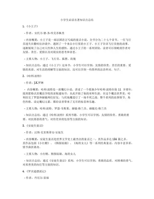 小学生必读名著知识点总结