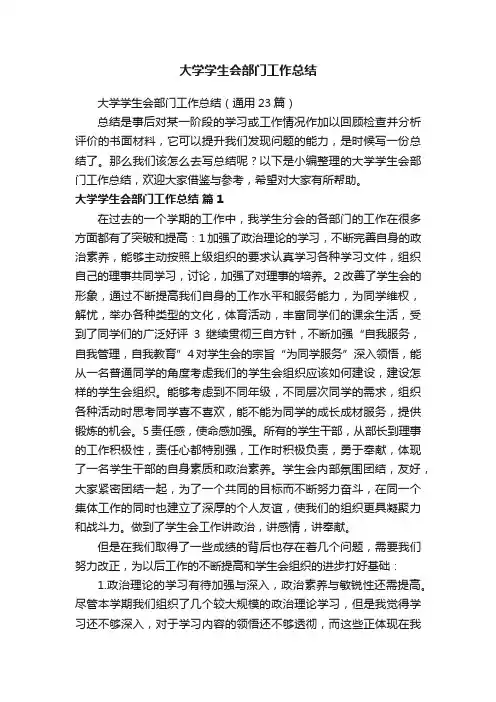 大学学生会部门工作总结