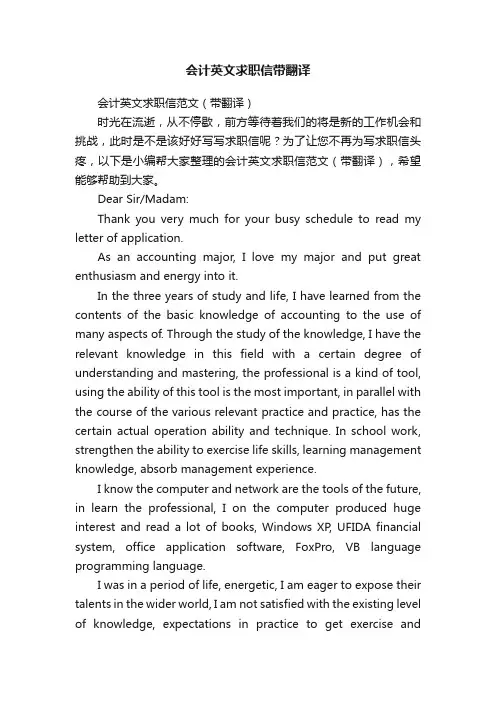 会计英文求职信范文（带翻译）