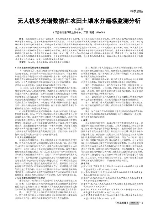 无人机多光谱数据在农田土壤水分遥感监测分析